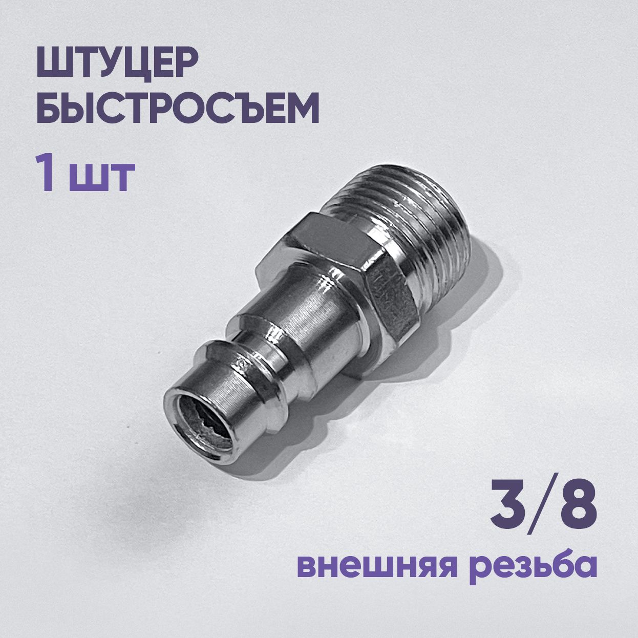 Штуцербыстросъемвнешняярезьба3/8",1шт