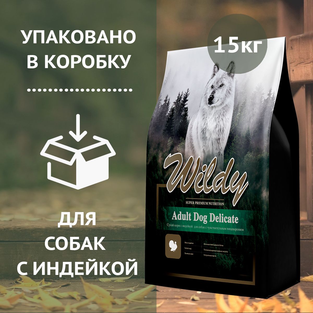 WILDY Adult Dog Delicate с индейкой для собак с чувствительным пищеварением сухой корм, 15 кг