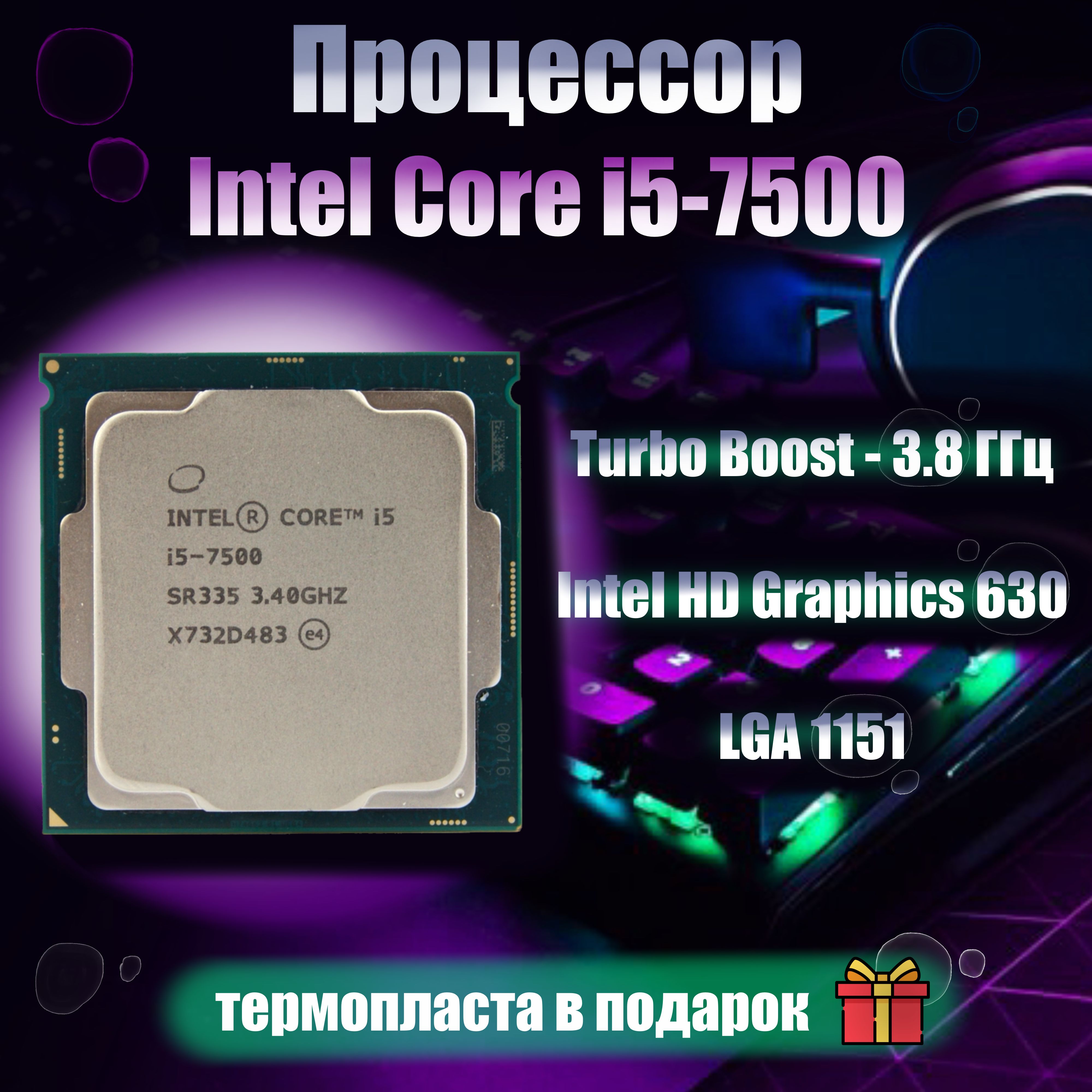 Intel Процессор i5-7500 (Гарантия 12 месяцев) OEM (без кулера)