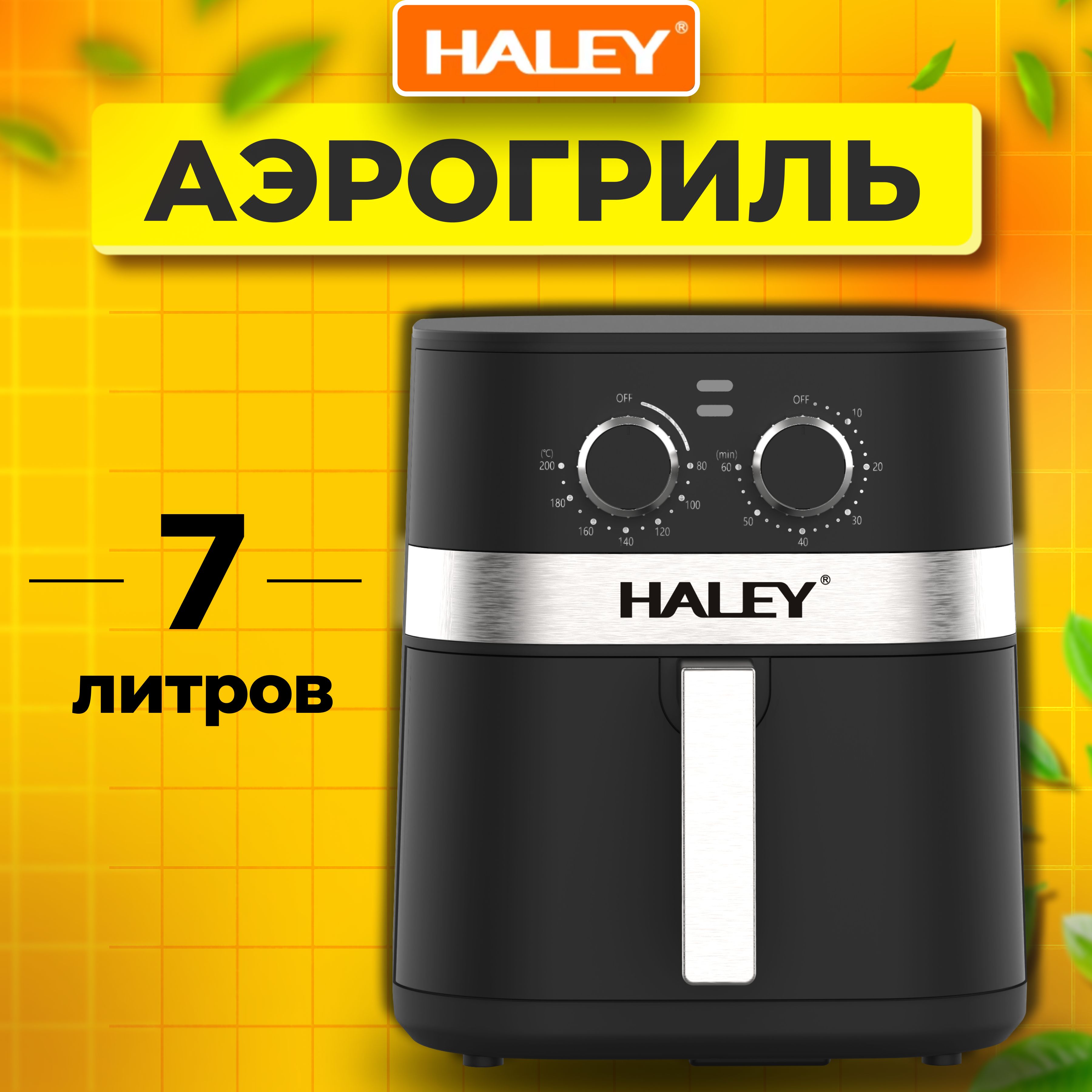 Аэрогриль электрический 7 литров, мультипечь, аэрофритюрница HALEY