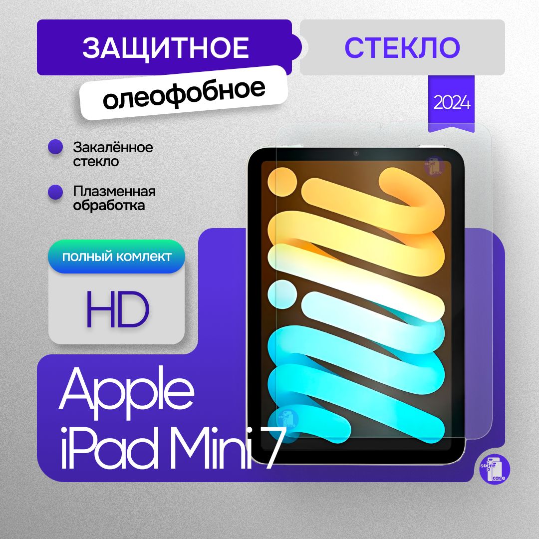 Защитное стекло для Apple iPad Mini 7 8.3 дюйма 2024г / стекло для айпад мини 7