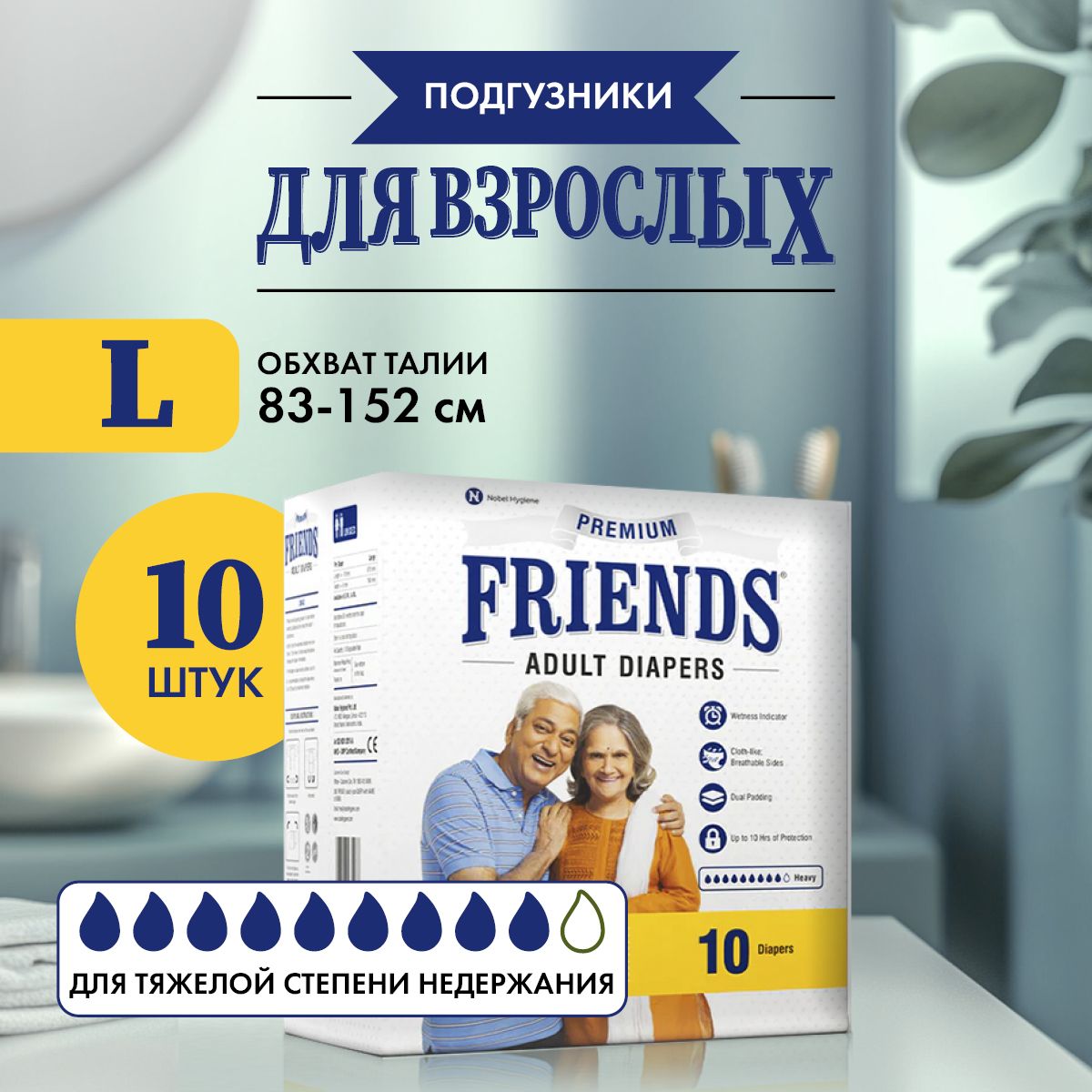 Подгузники для ВЗРОСЛЫХ Friends Premium размер 4 L обхват талии: 83-152 см, 10 шт