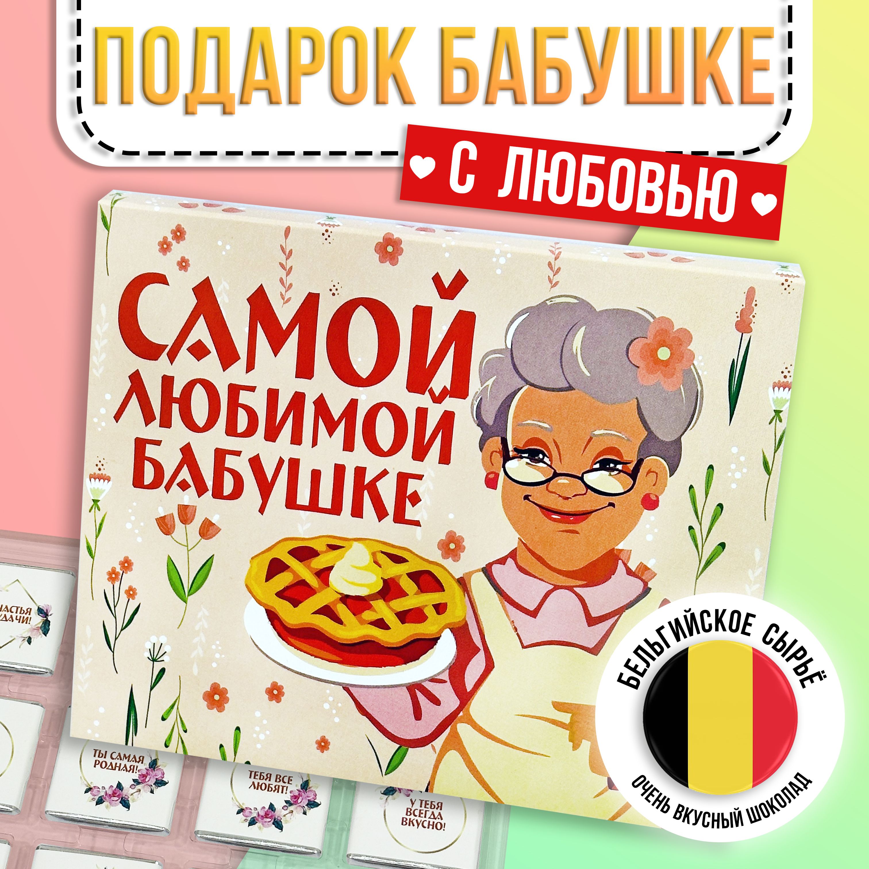 Подарочный сладкий набор для женщины "Самой любимой бабушке" подарок на день рождения бабушке