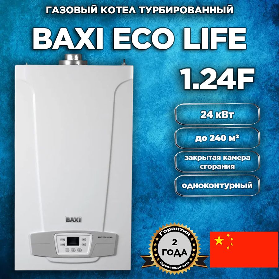 Котел газовый настенный одноконтурный Baxi ECO Life 1.24 F, закрытая камера сгорания