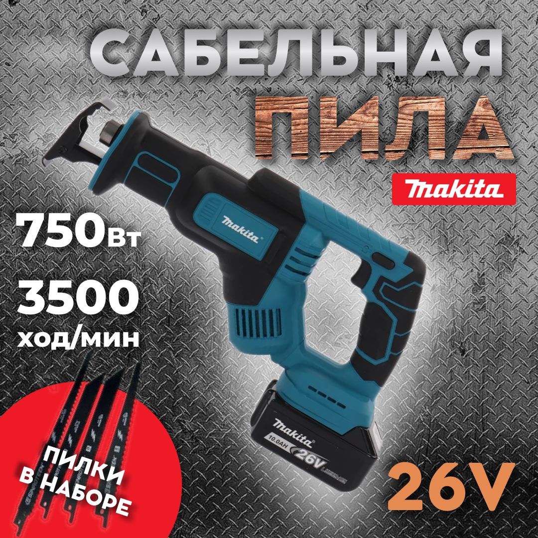 Сабельная пила аккумуляторная / Makita 26V / пила Макита 26 В