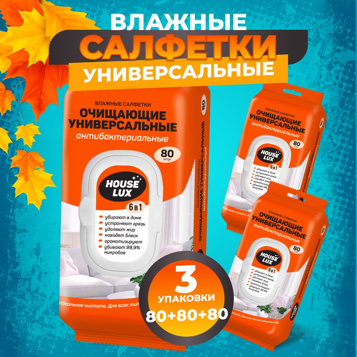 Влажныесалфеткибытовыедляуборки,длякухниHouseLux240шт.