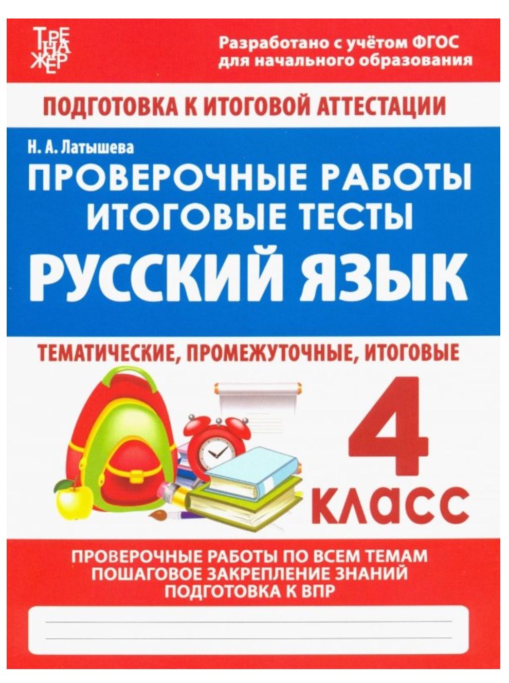 Русский язык. 4 класс. Проверочные работы. Итоговые тесты ФГОС | Латышева Н.