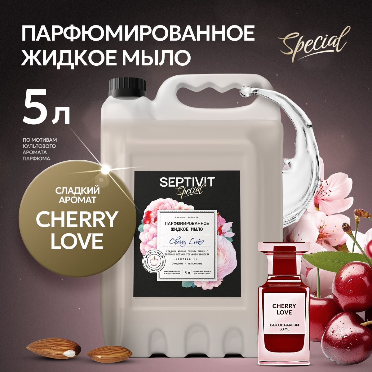 Парфюмированное жидкое мыло Cherry Love 5л SEPTIVIT Special