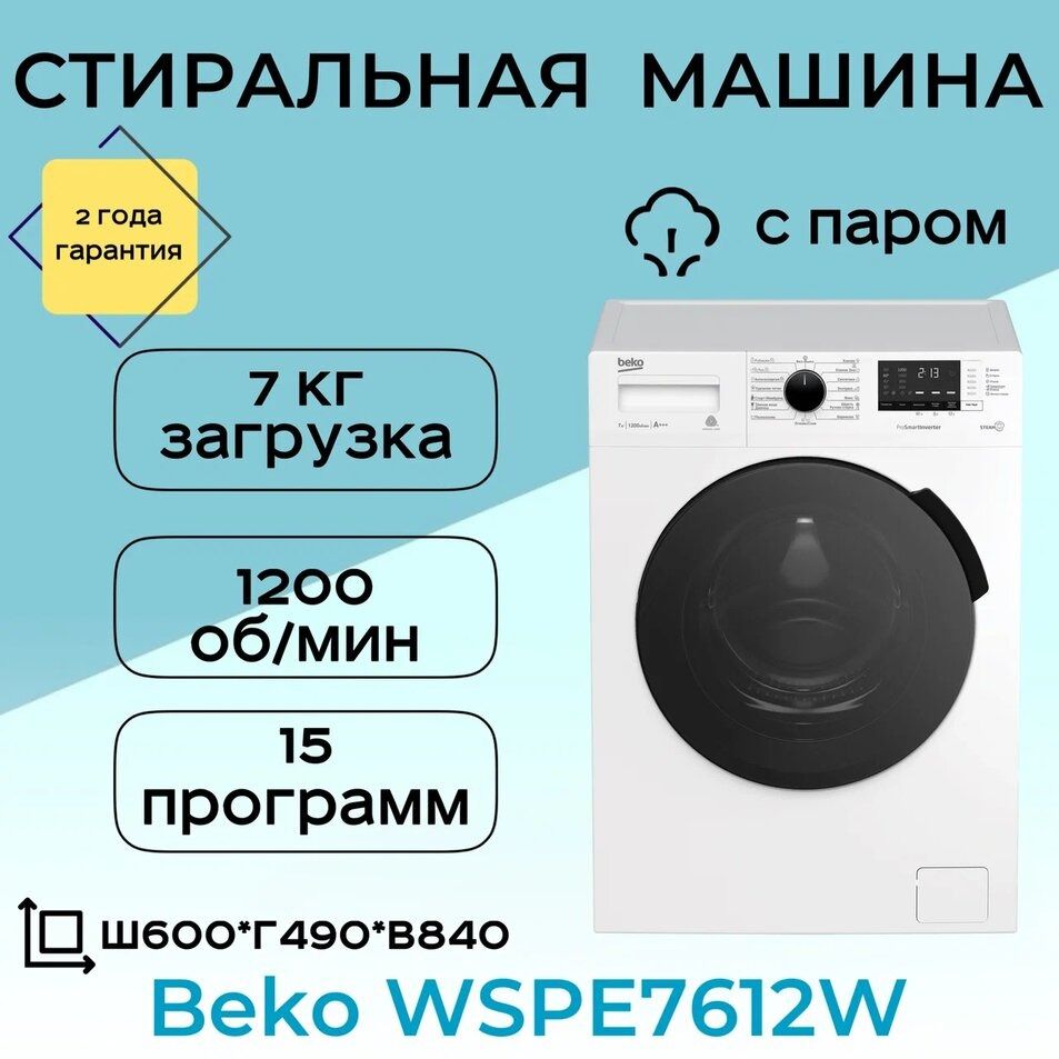 Стиральная машина Beko WSPE7612W, 7кг, с паром, инверторный мотор,15 автоматических программ, белая