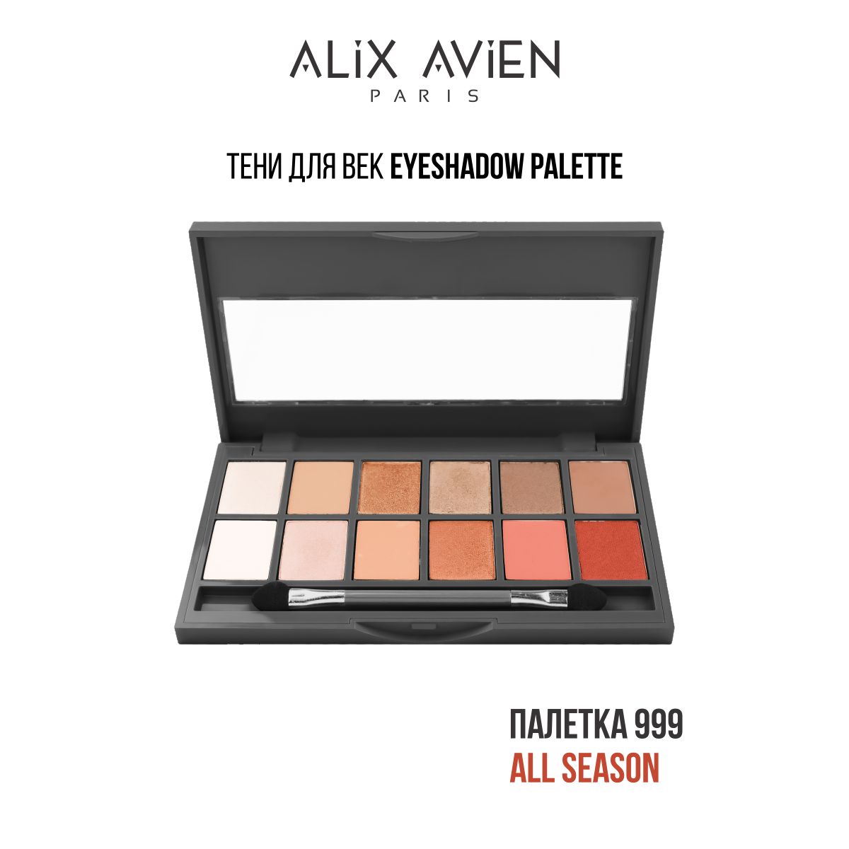 ALIX AVIEN Тени для век палетка Eyeshadow palette 999 ALL SEASONS