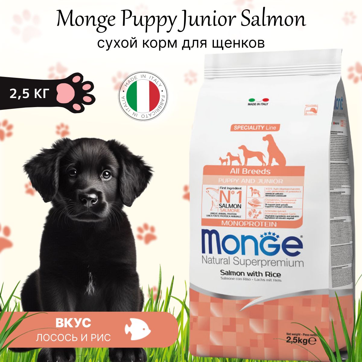 MongePuppy&JuniorSalmon2,5кгсухойкормдлященков,лососьирис