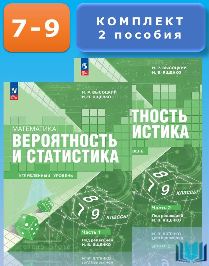 Высоцкий. Математика Вероятность и статистика 7-9 классы. Углубленный уровень Учебник КОМПЛЕКТ Часть 1 и 2 ПРОСВЕЩЕНИЕ | Ященко Иван Валериевич, Высоцкий Иван Ростиславович