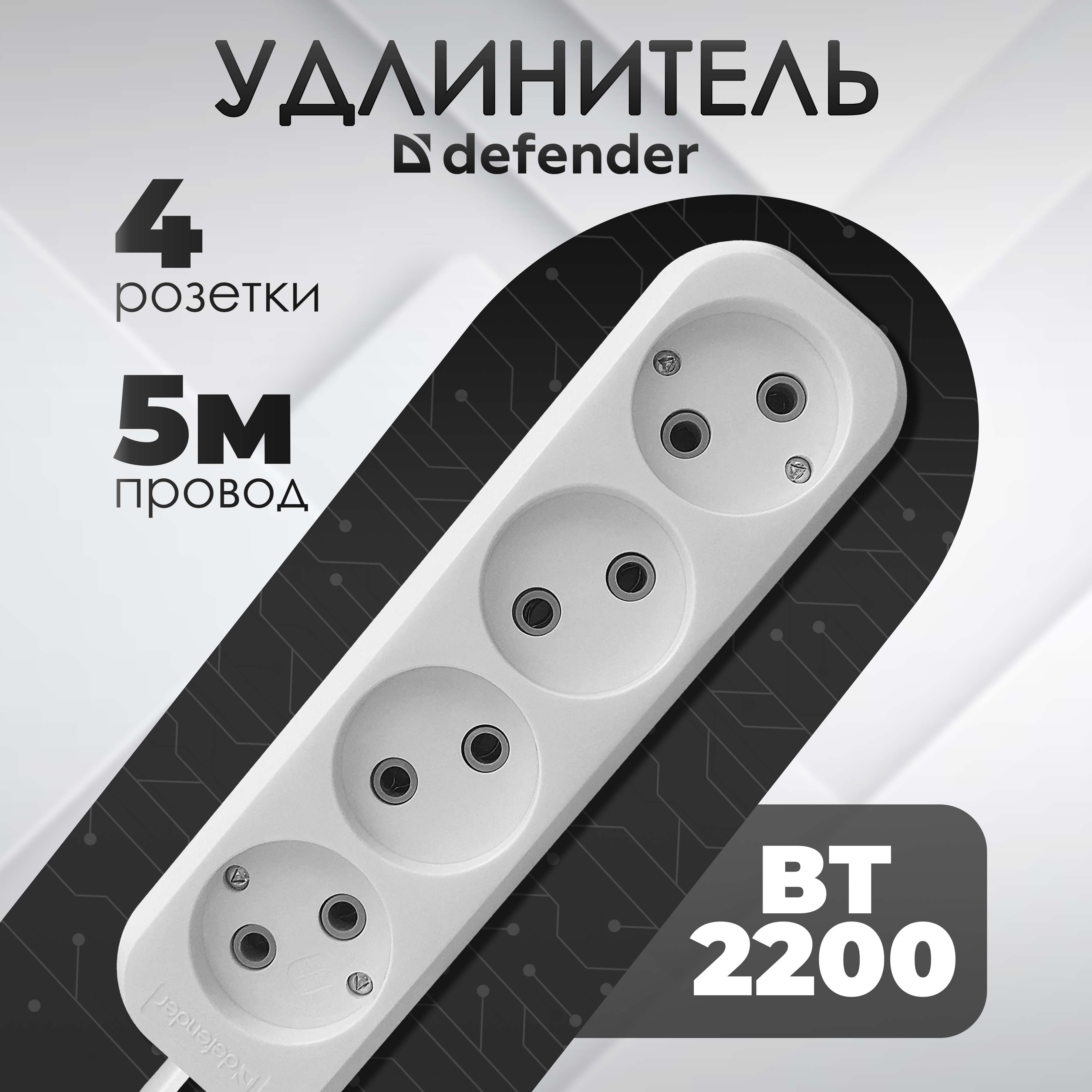 Удлинитель5метров,сетевойфильтрбеззаземления,DEFENDER