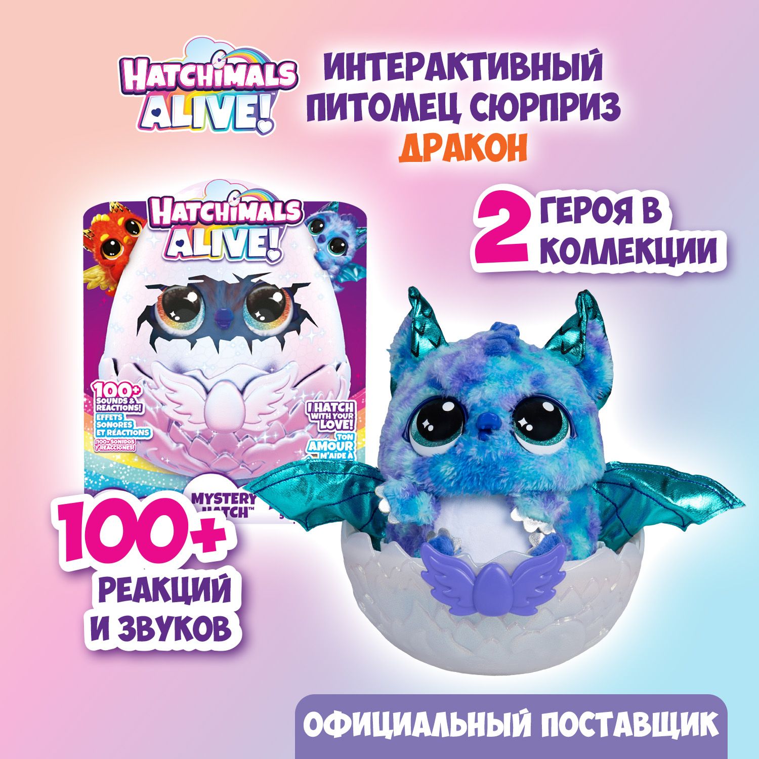 Hatchimals Alive Интерактивная игрушка сюрприз Дракон