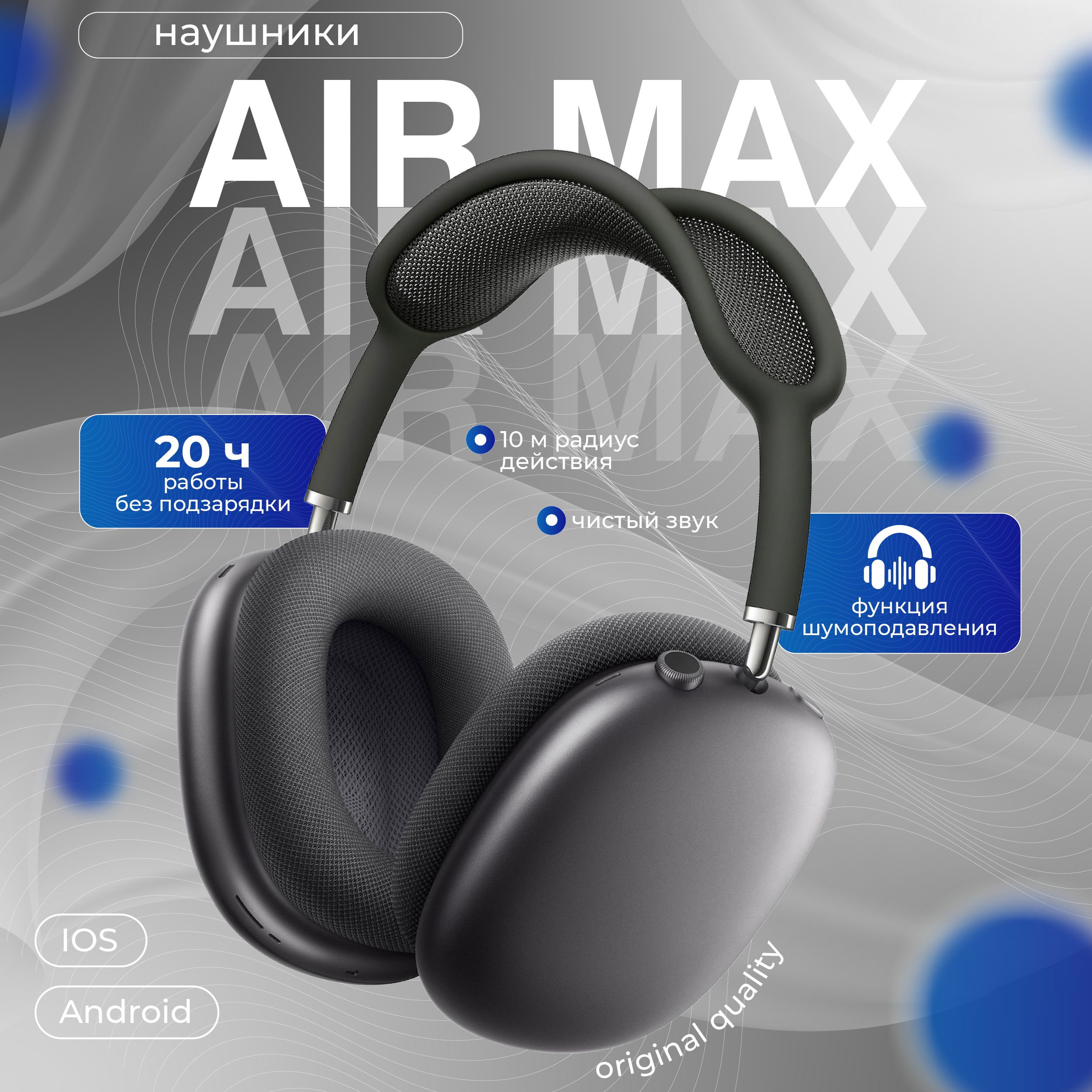 Беспроводные наушники Air Max с микрофоном и шумоподавлением гарнитура Bluetooth pods серый-металлик