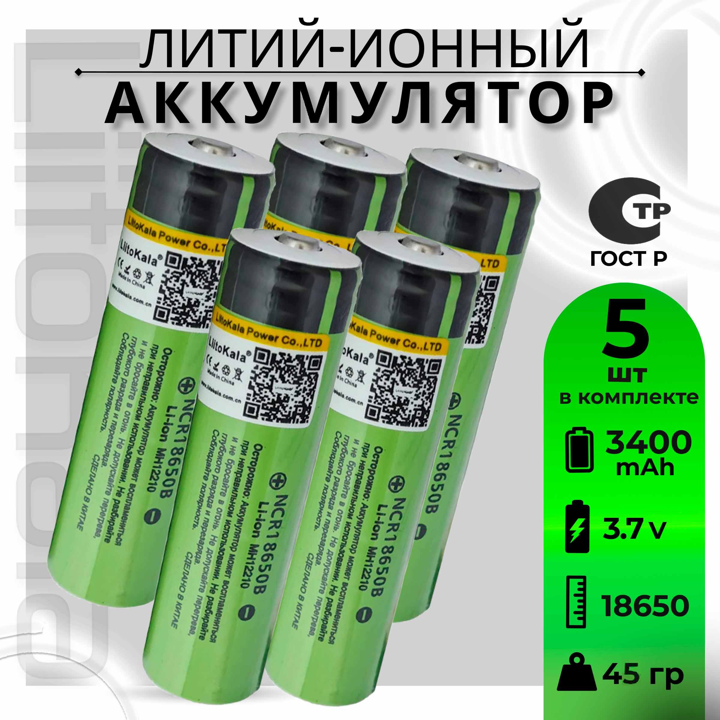 АккумуляторLiitoKala18650Li-ion3.7В3400mAhдо10Асвыпуклымплюсовымконтактом,незащищенный/дляфонаря,дляповербанка,длябеспроводныхколонок,5шт.