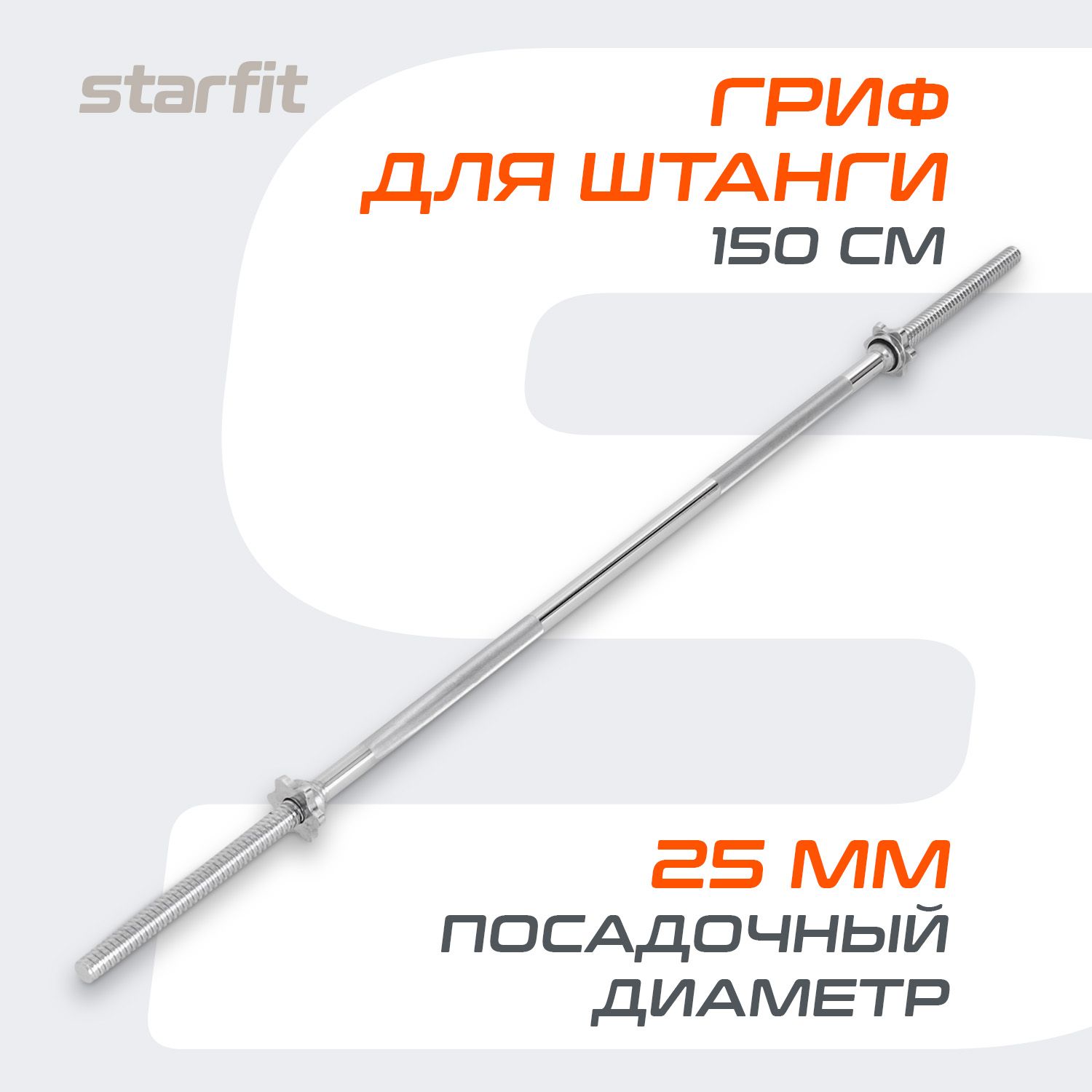 Гриф для штанги STARFIT, прямой, 150 см