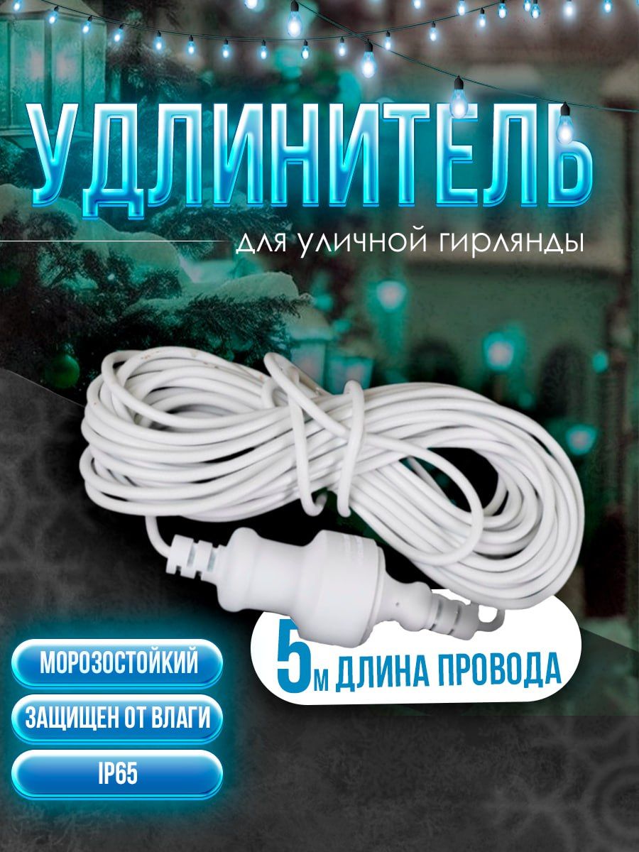 Уличный удлинитель для гирлянды, 5м