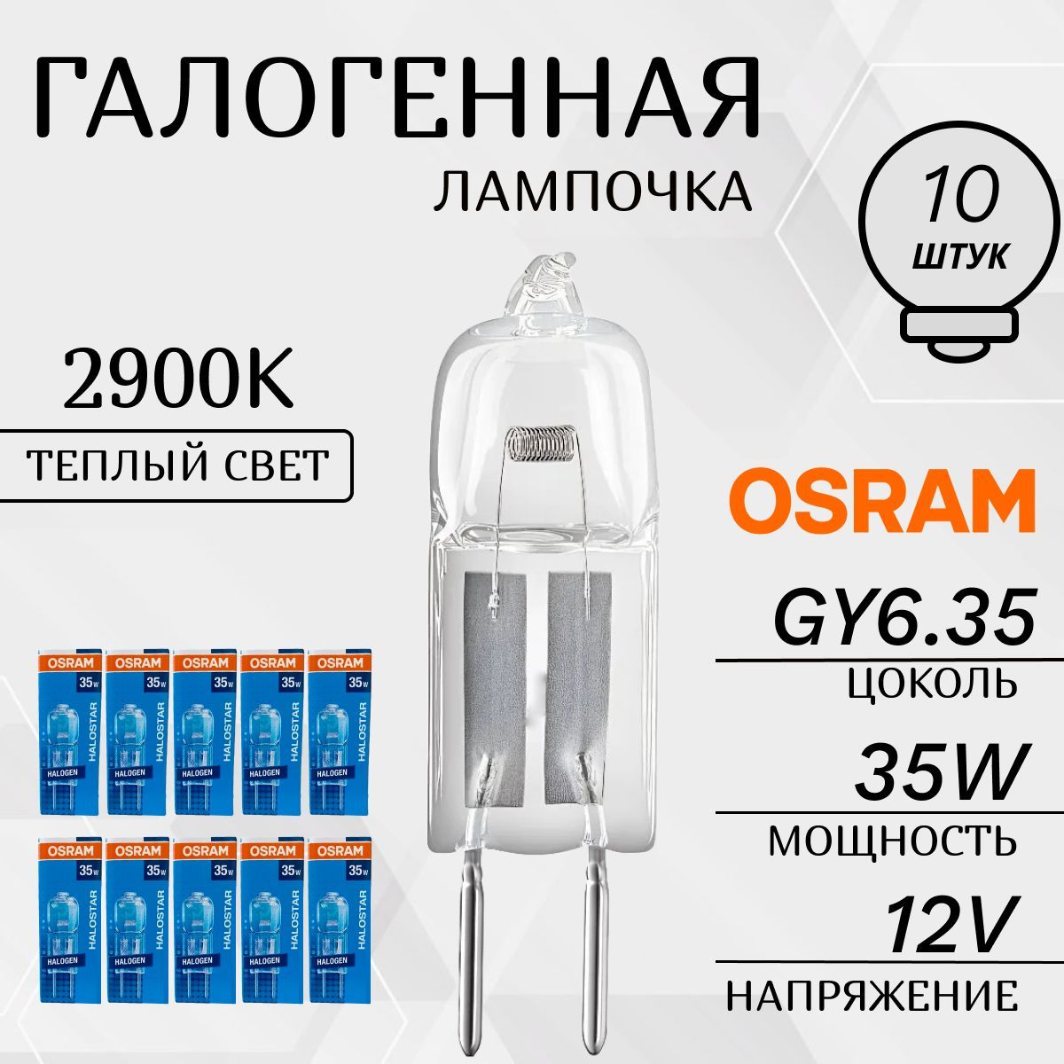 OSRAM Лампочка 12V GY6.35 35W галогенная капсульная HALOSTAR STANDARD 64432 2000h, 35 Вт, Галогенная, 10 шт.