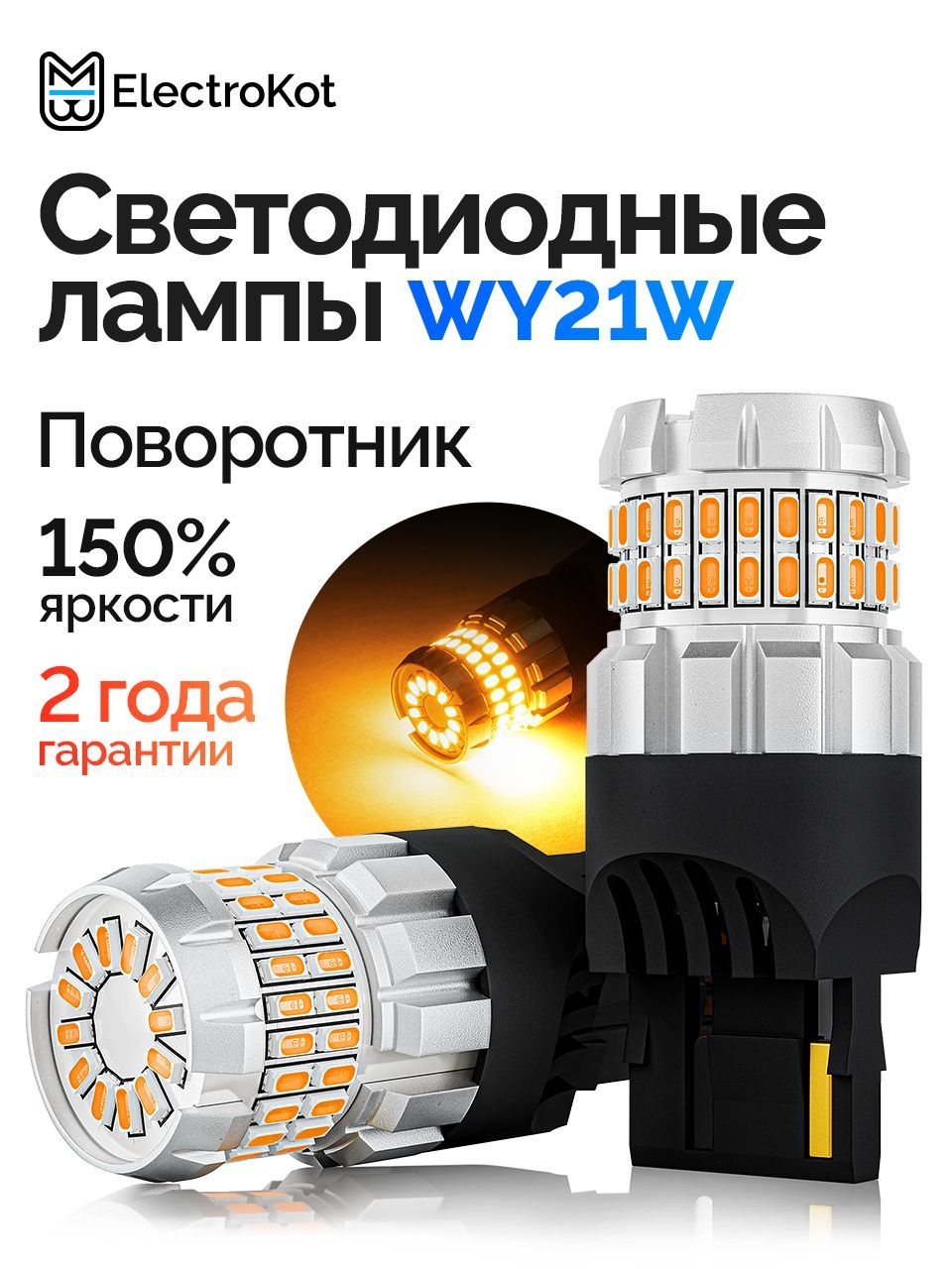 СветодиоднаялампаWY21W7440T20дляавтоElectroKotRoundLightgen21900Kоранжевыйсвет2шт,вДХО/габарит/поворотник