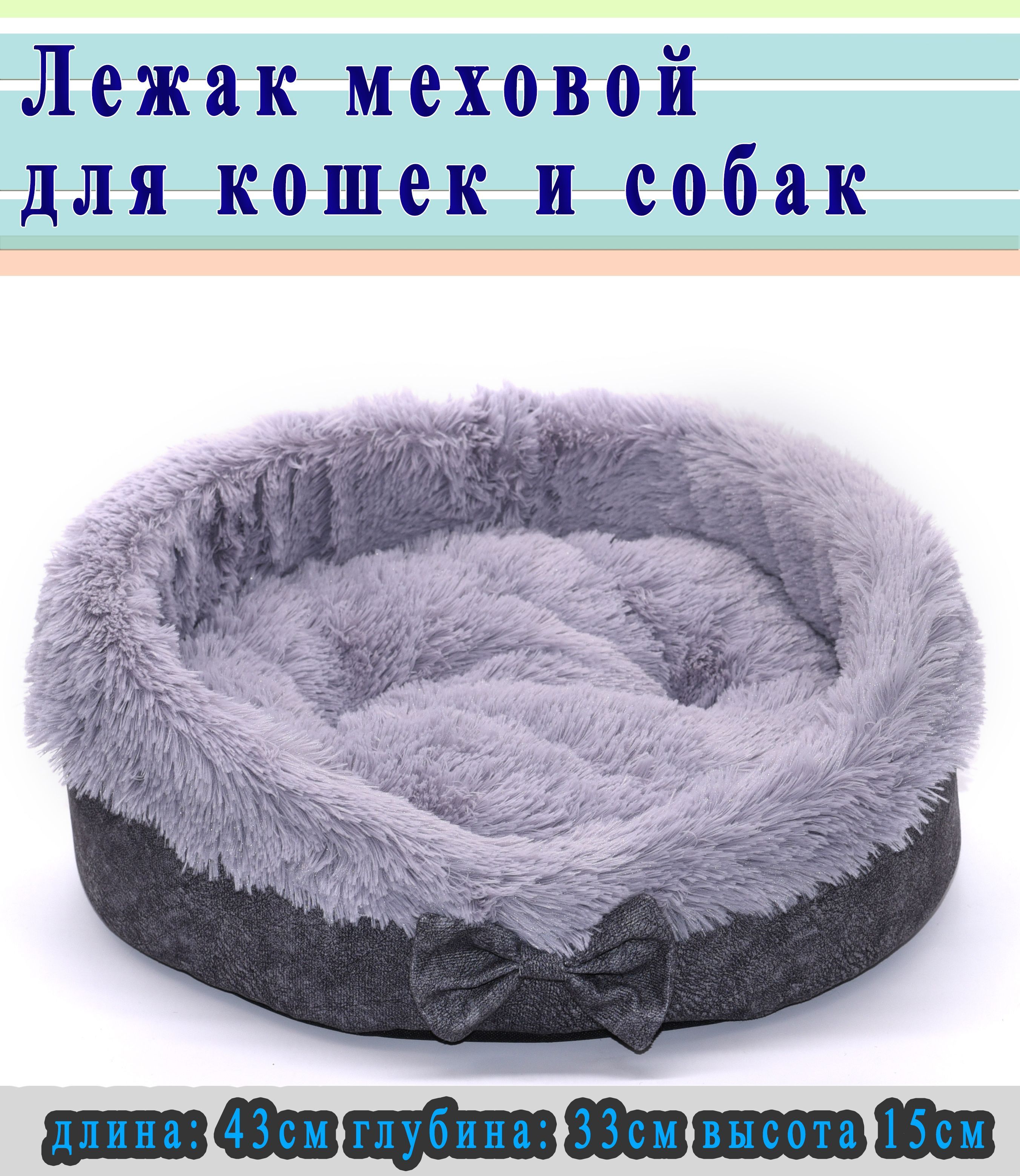 Лежанка для кошек и собак 43*33*15см