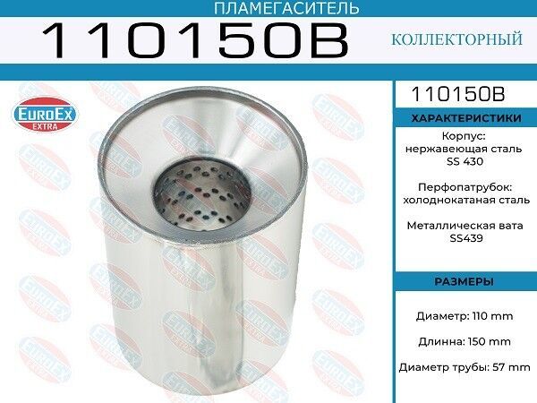 Пламегаситель коллекторный 110x150x57 (диаметр трубы 57мм, общая длина 150мм диаметр бочонка 110мм)