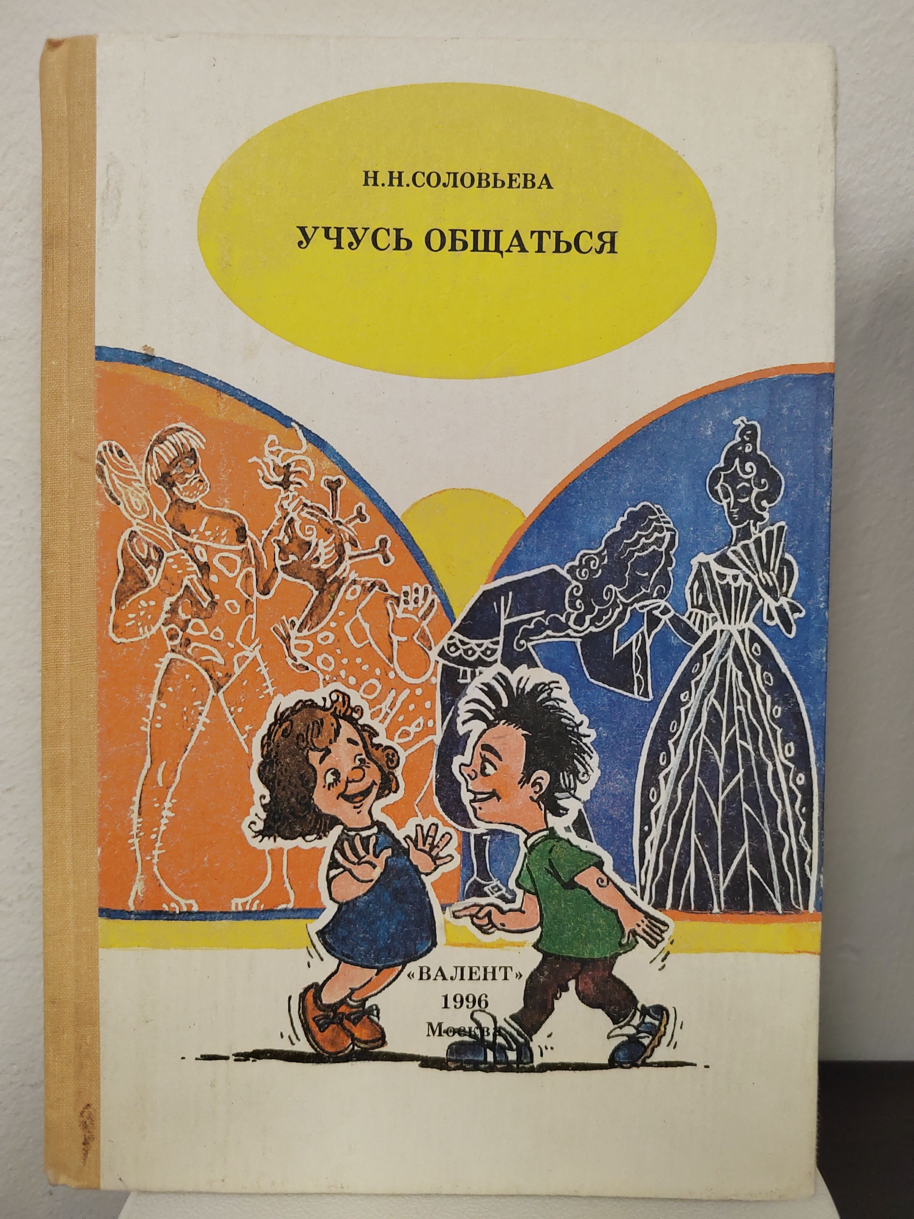 Учусь общаться. Н. Н. Соловьева | Соловьева Н.