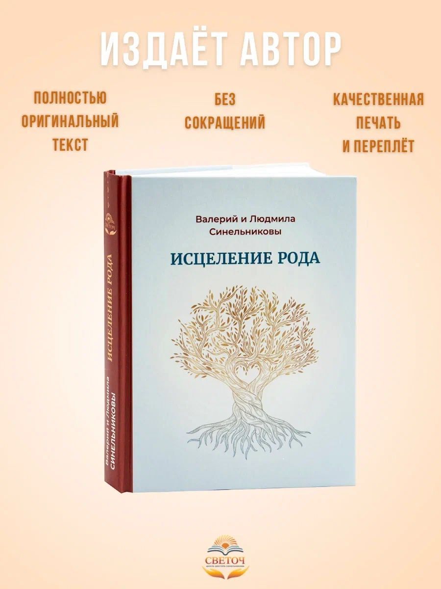 Новая Книга-тренинг "Исцеление рода. Путь к процветанию и благополучию" | Синельников Валерий Владимирович, Синельникова Людмила Анатольевна