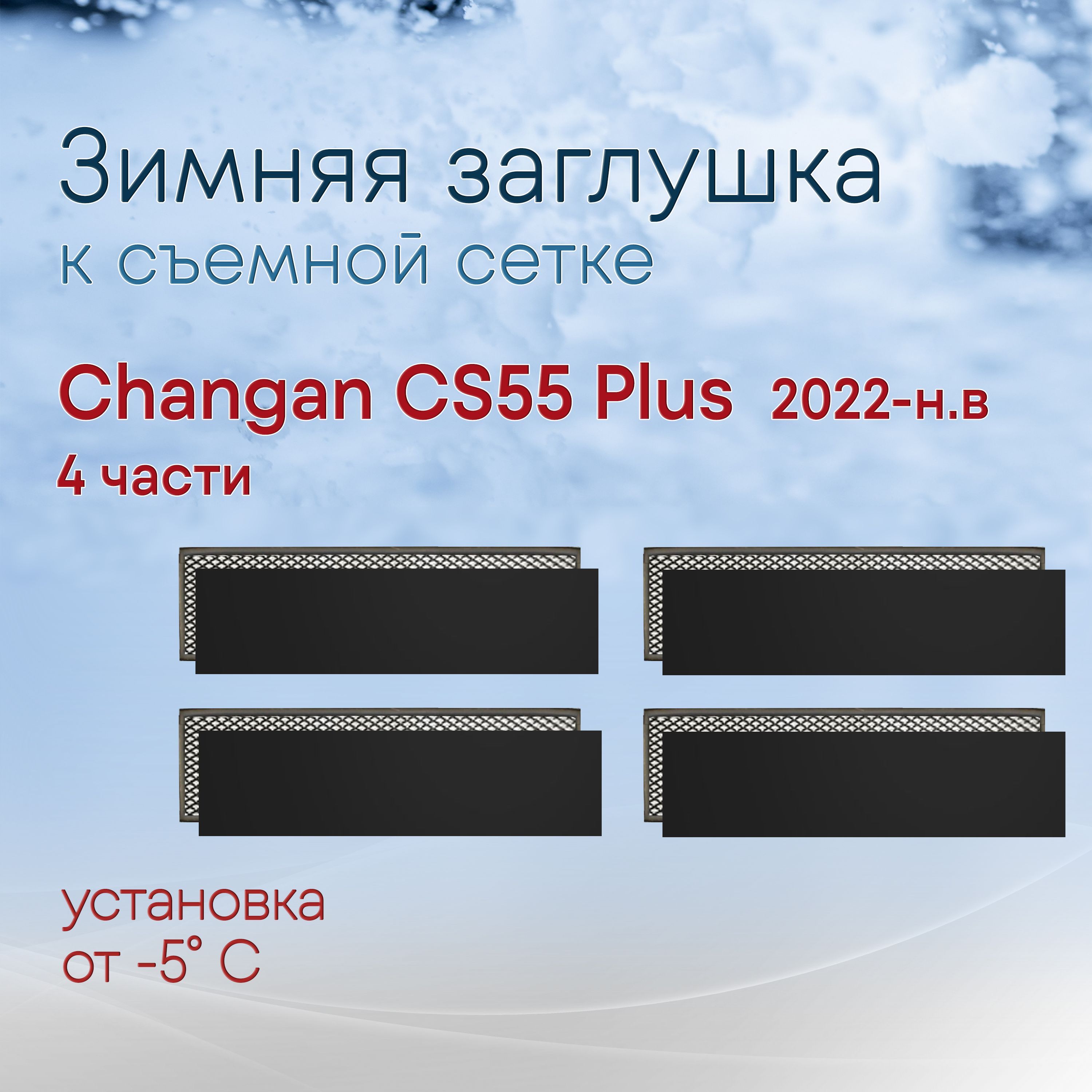 Зимняя заглушка к съемной сетке НИЗ Changan CS55PLUS (2022-н.в) / зимняя защита Чанган ЦС 55 Плюс