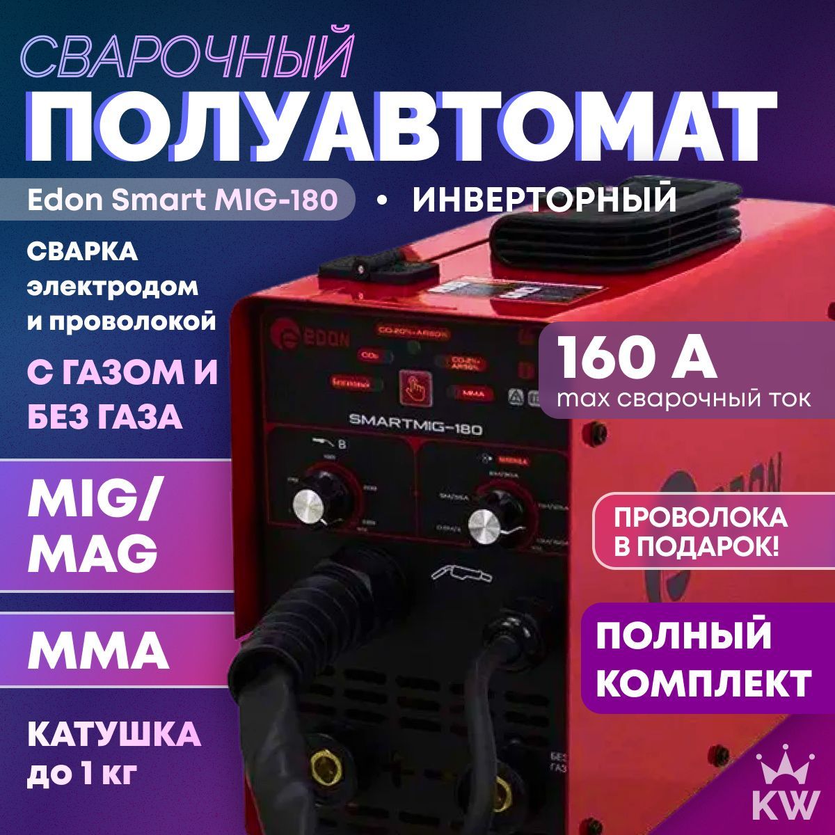 Сварочный полуавтомат Edon Smart MIG - 180 MIG, MAG, MMA FCAM с газом / без газа инверторный аппарат в подарок