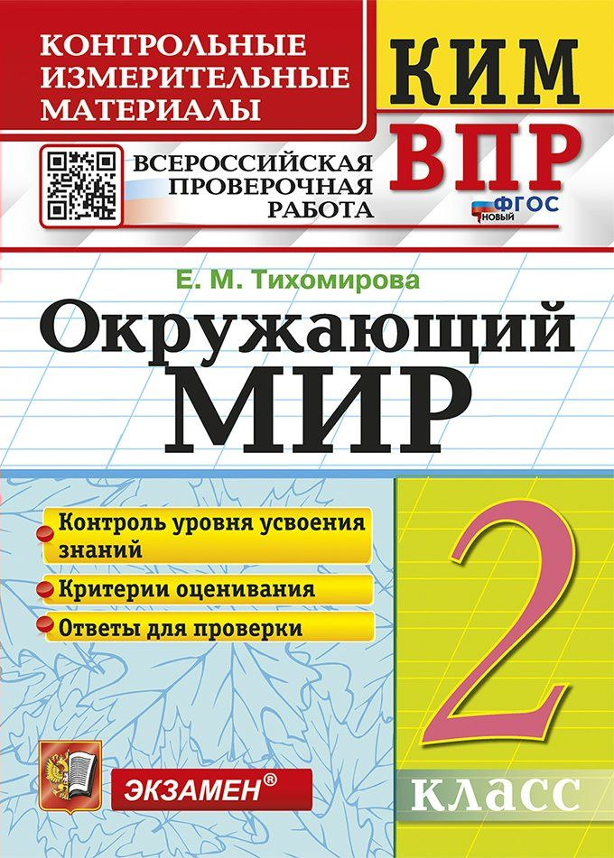 Пособие по подготовке к ВПР Экзамен Тихомирова Е. М. Окружающий мир. 2 класс. Контрольные измерительные материалы, 2025