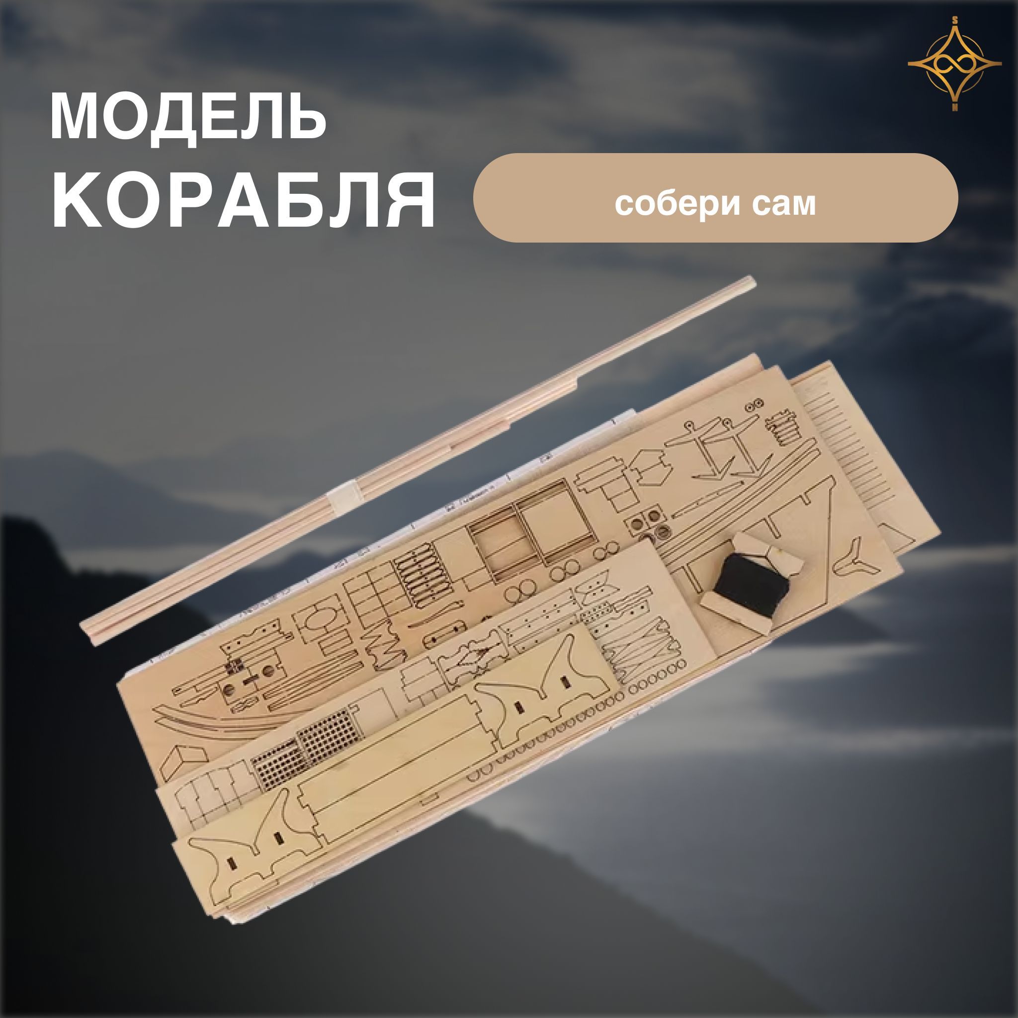 Модель корабля сделай сам, 1:130