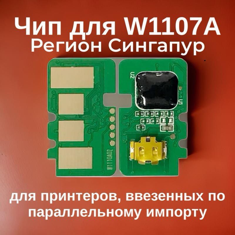 Чип картриджа W1107A для HP Laser 135w, 137fnw, 135a, 107w 1K