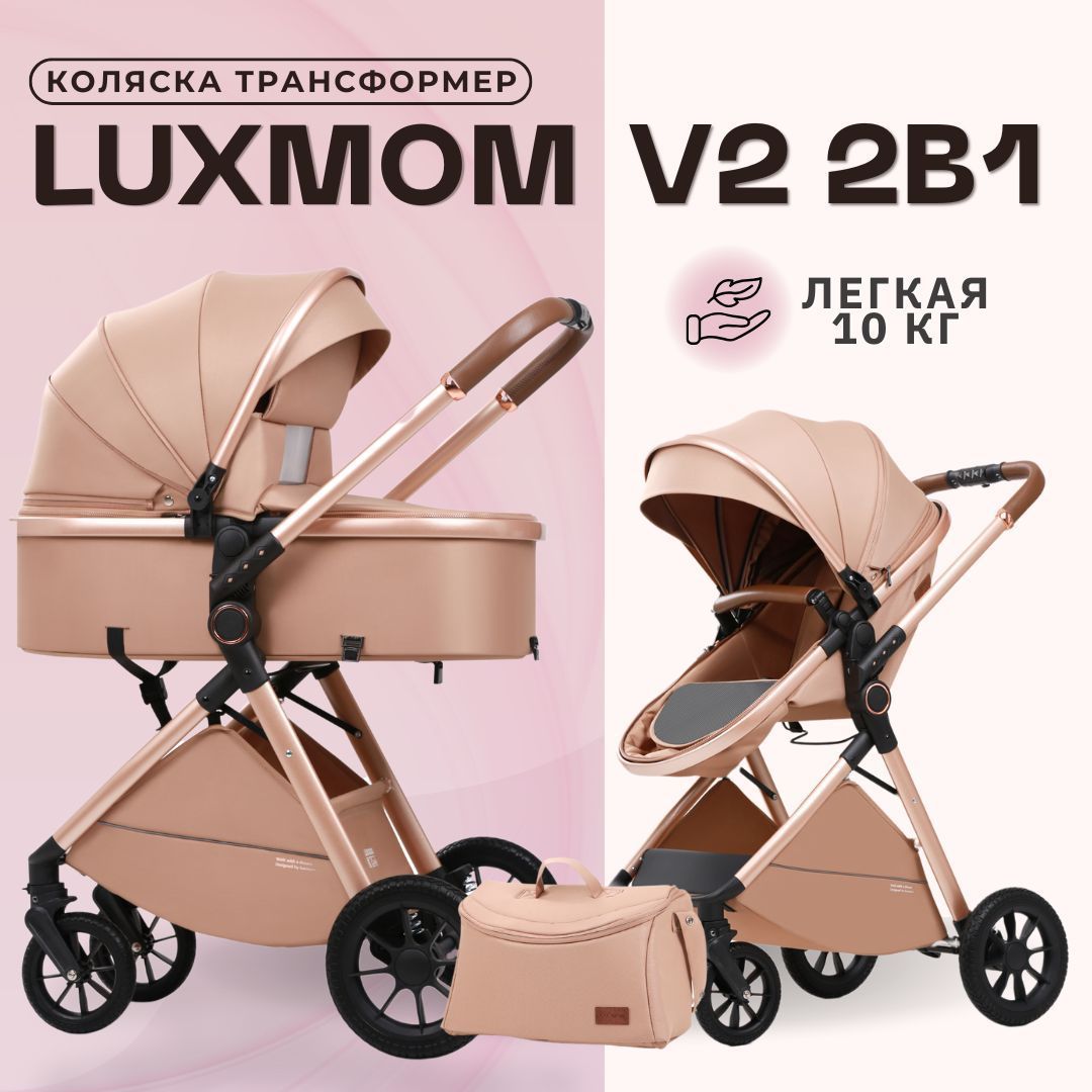 Детская коляска трансформер для новорожденных 2в1 Luxmom V2 Коричневый