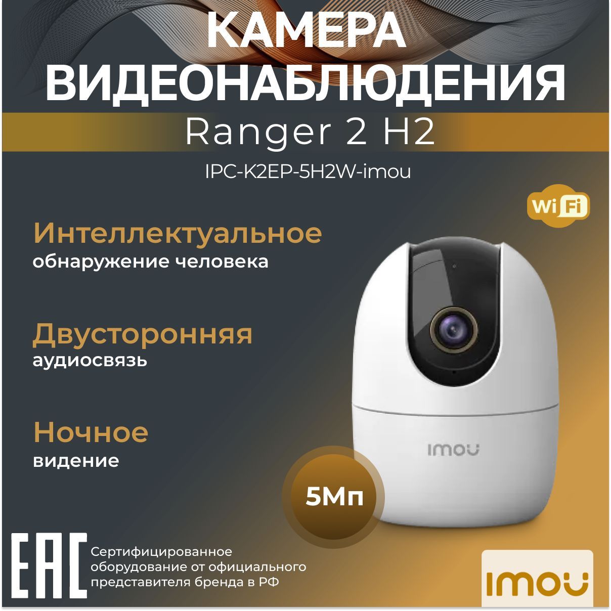 Wi-Fi-камера для дома и офиса 5Мп IMOU Ranger 2 IPC-K2EP-5H2W-imou