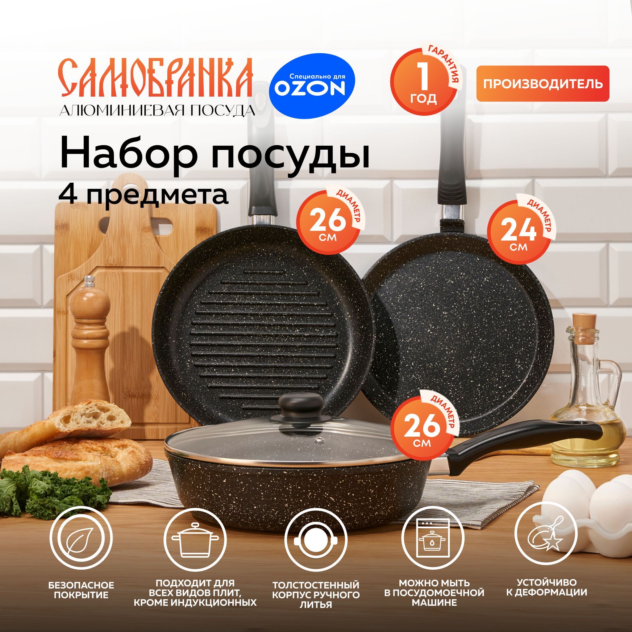 Кухонный набор посуды для приготовления Самобранка сковорода 26 см с крышкой, сковорода блинная 24 см, сковорода гриль 26 см купить на OZON по низкой цене (1464967538)