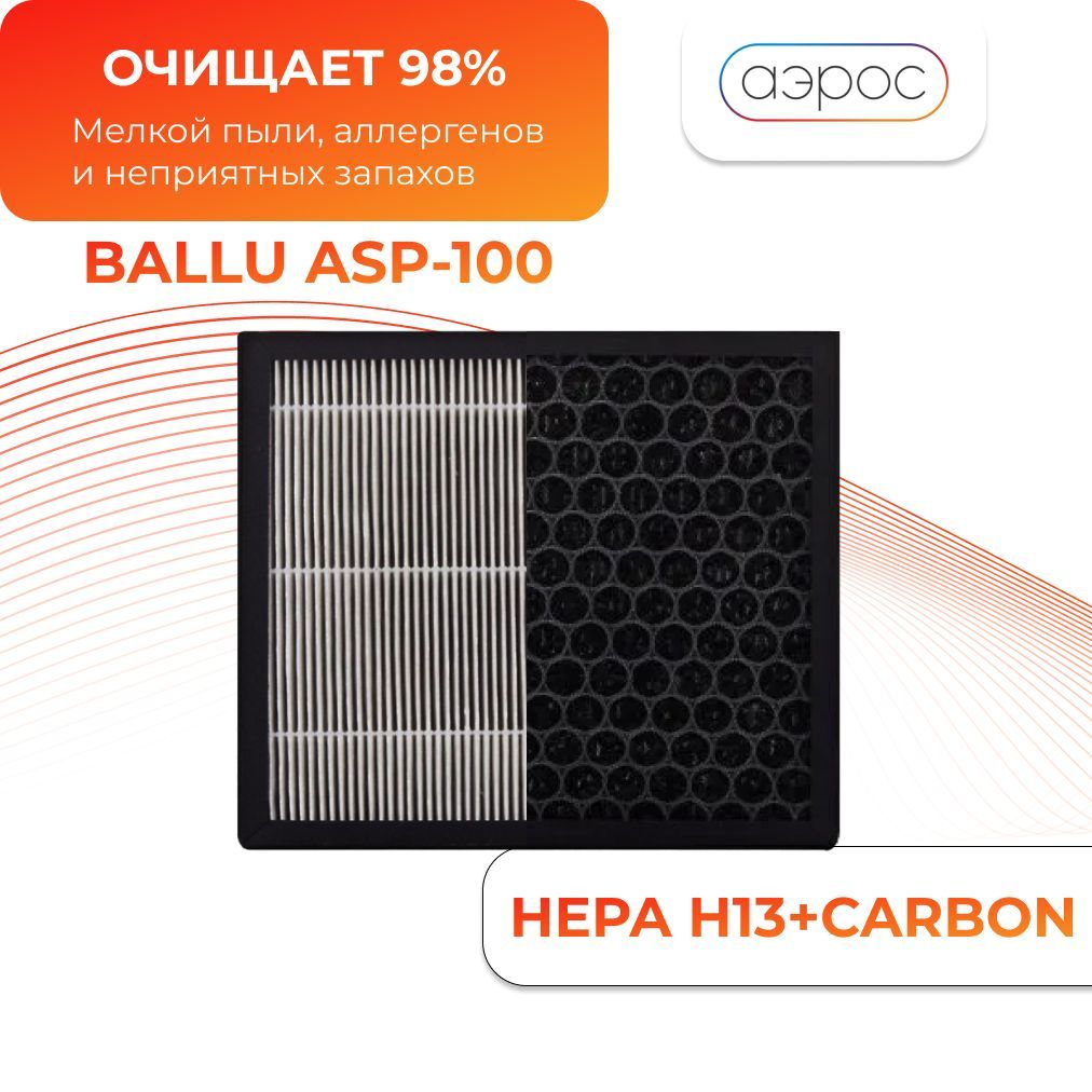 Фильтр HEPA H13+Carbon Ballu OneAir ASP 100 комбинированный высокоэффективный