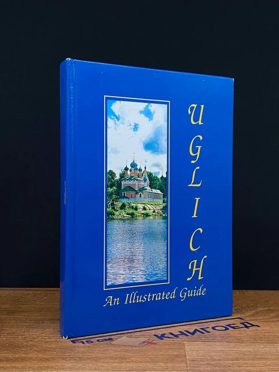 (ДЕФЕКТ) Uglich. An illustrated guide