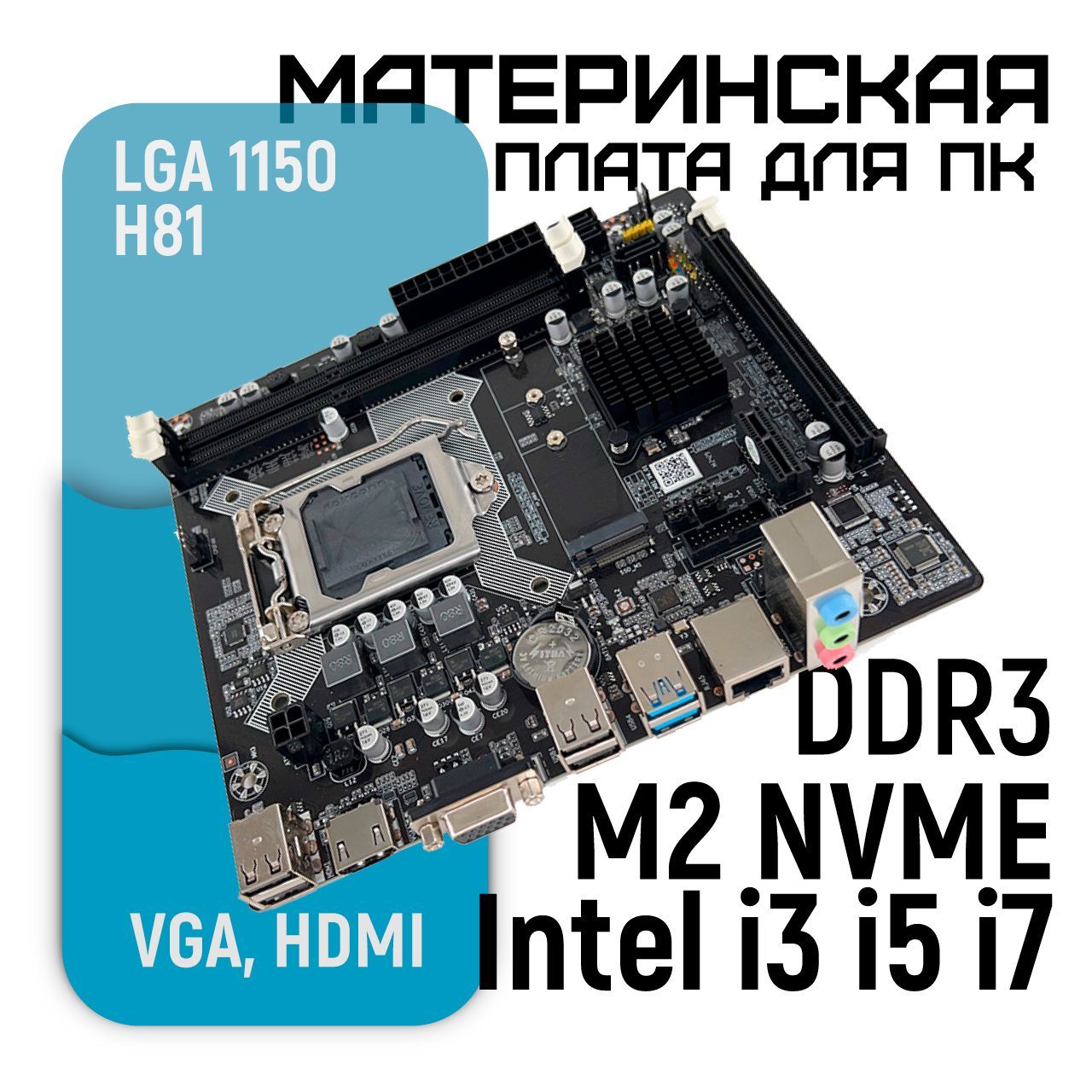 Материнская плата LGA 1150 H81 Поддержка процессоров Intel 4 и 5 поколения DDR3 M.2 NVME VGA HDMI