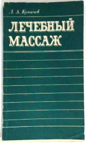 Лечебный массаж (справочник для средних медицинских работников) | Куничев Леонид Алексеевич