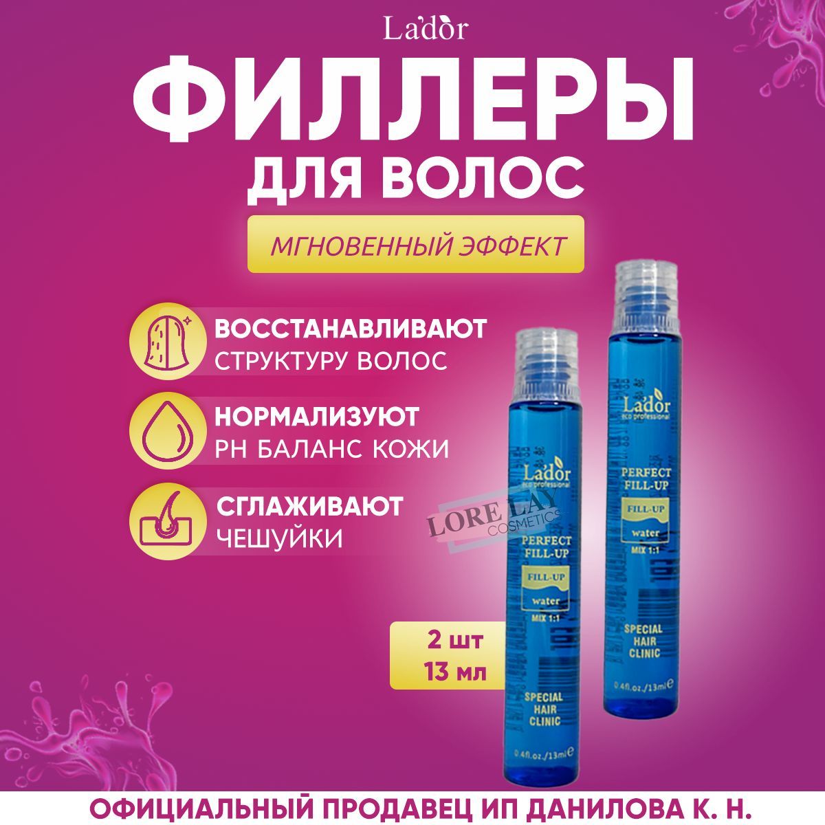 Lador Филлер для волос, восстановление и питания поврежденных волос Perfect Hair Fill-Up 13 мл - 2 шт