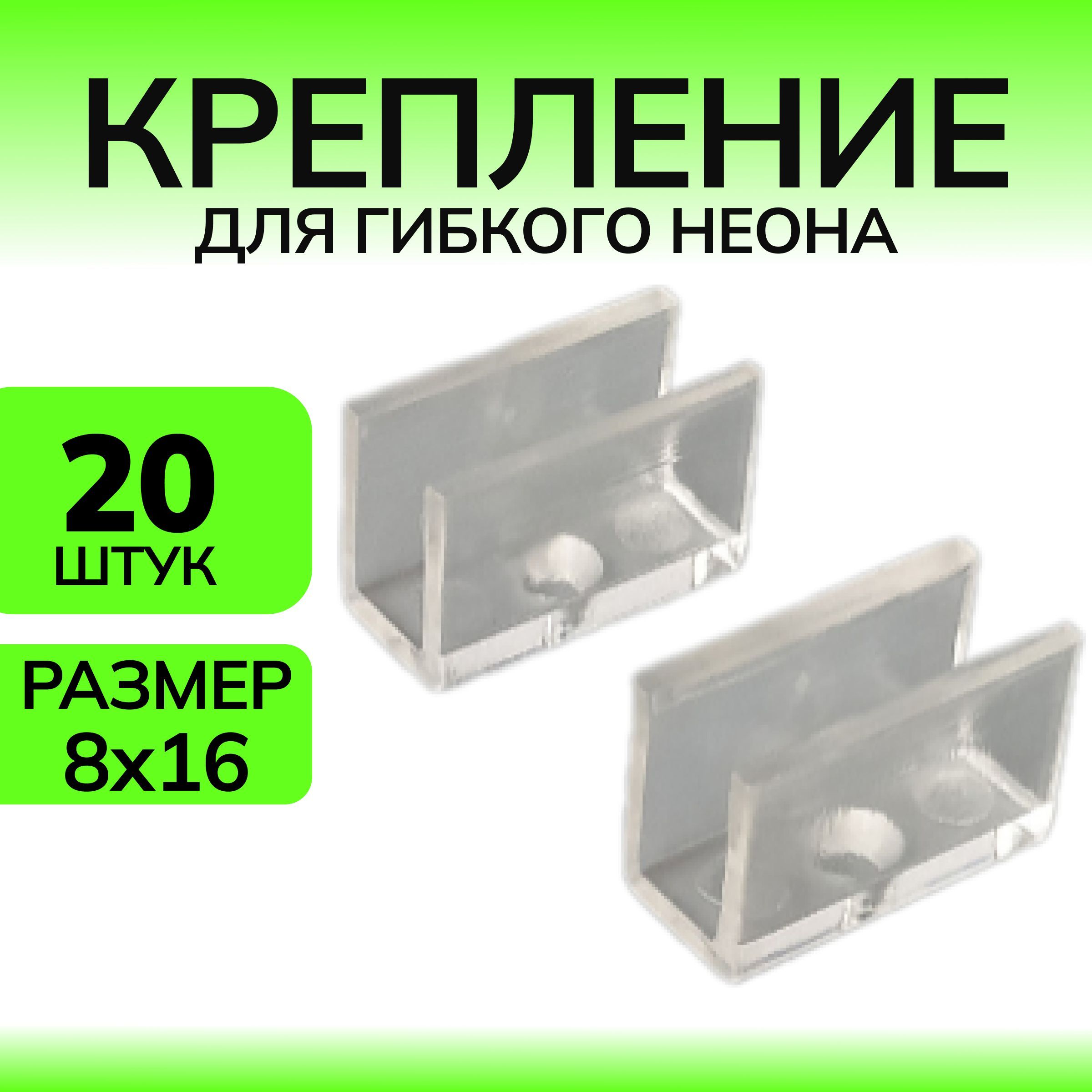 Крепление для гибкого неона, крепление для неоновой ленты, размер 8*16, 20 штук