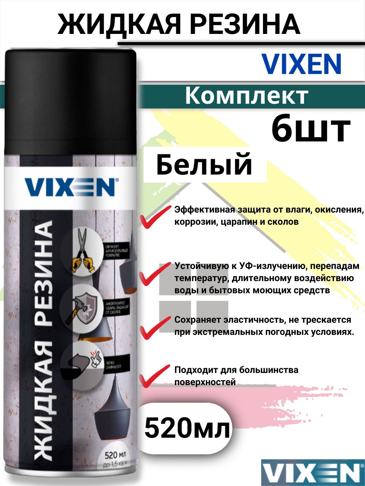 Жидкая резина VIXEN аэрозоль 520мл белый 6 штук