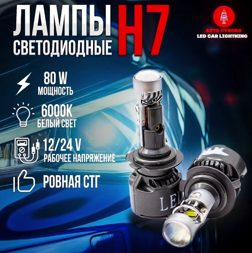 Мини линзы H7 / Ближний и дальний свет / 80 W / Белый свет 6000K