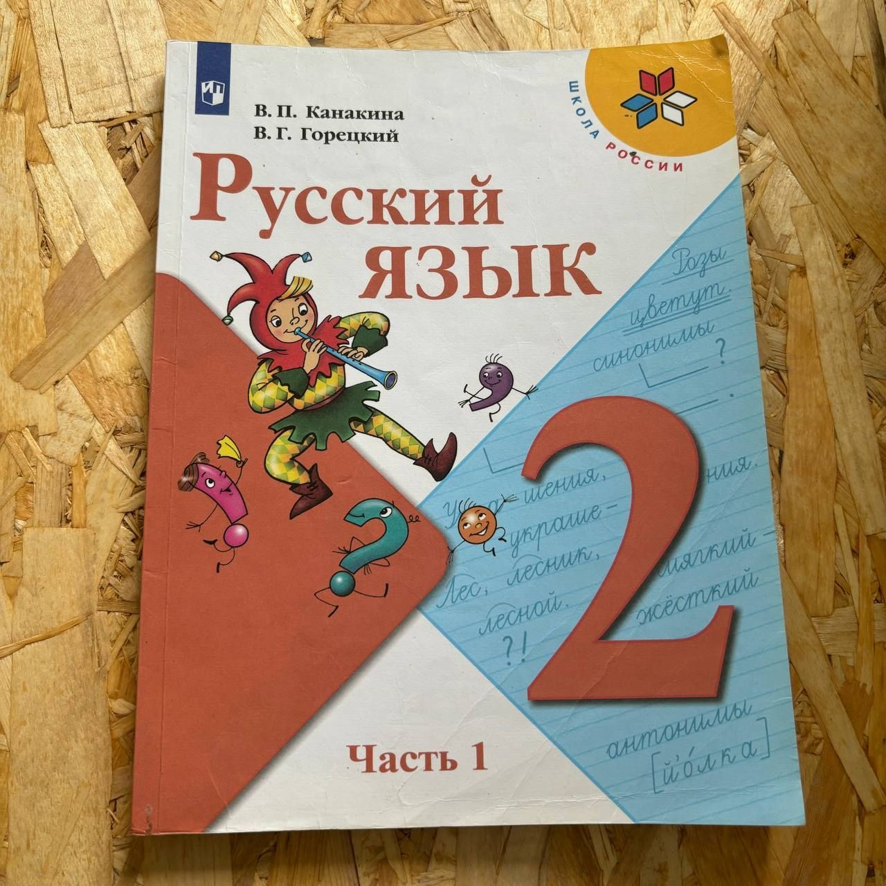 Русский язык 2 класс 1 часть Канакина В. П. с 2019-2022г.