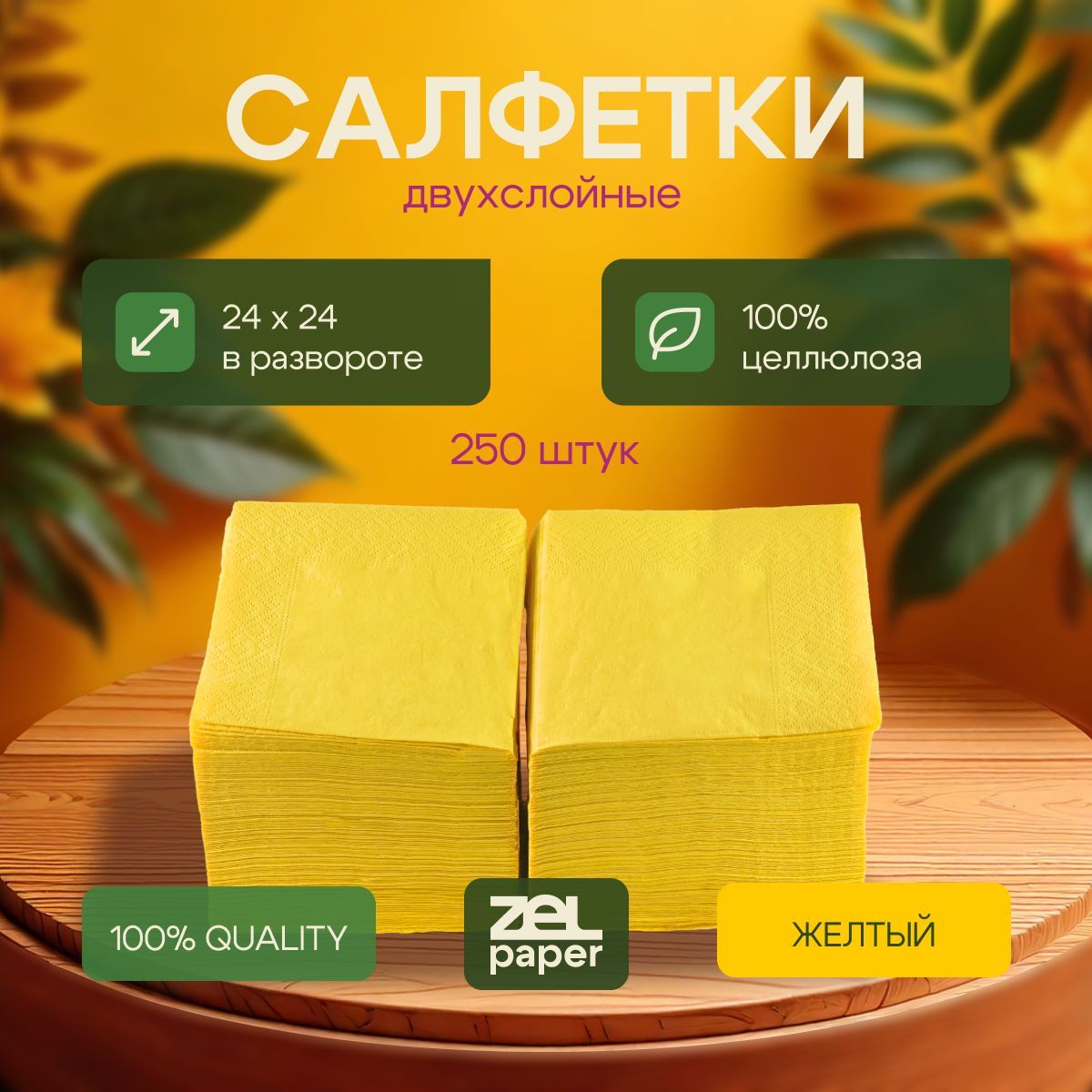 Салфетки желтые 250 штук 2 слоя ZELPAPER 24х24