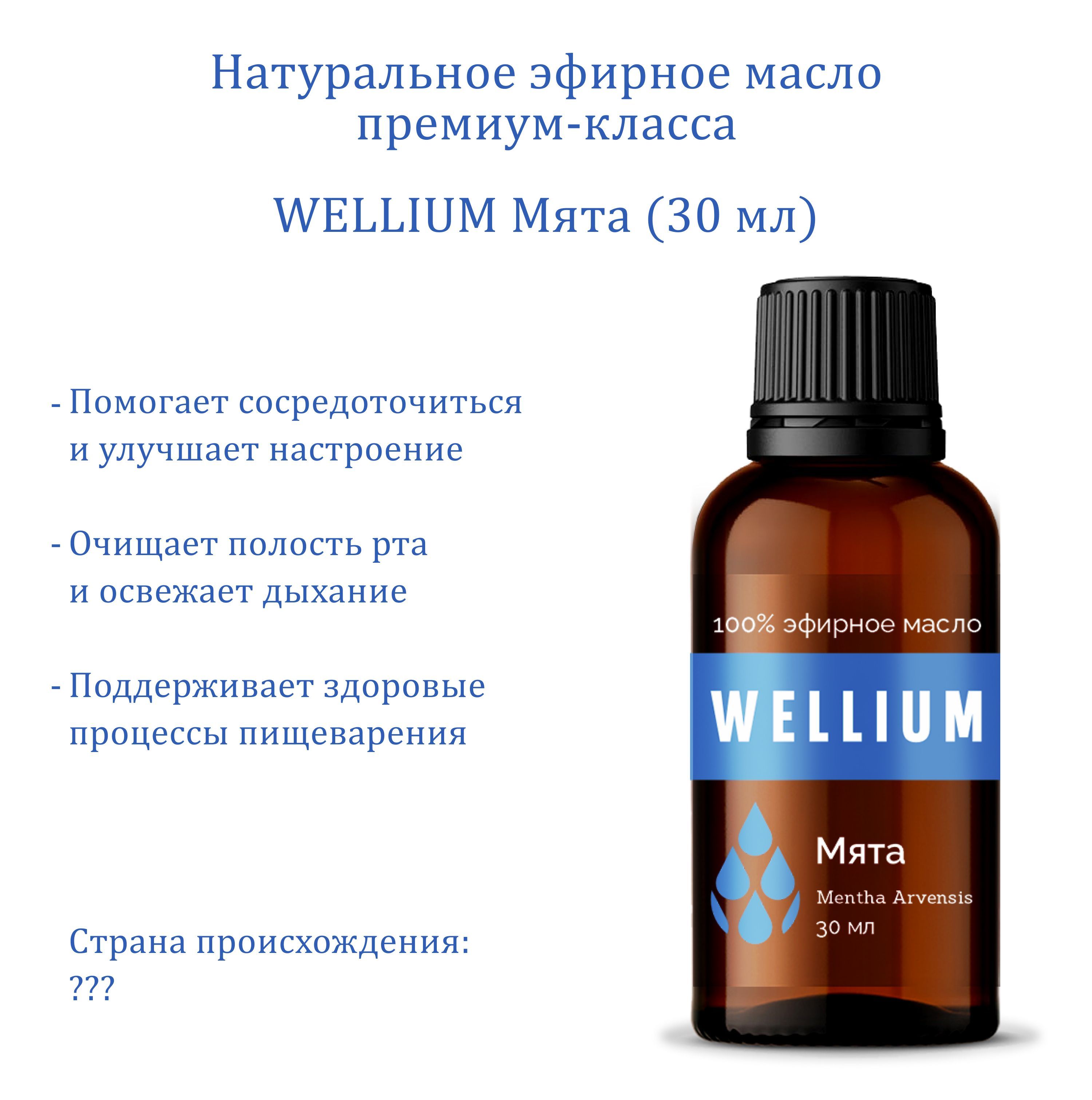 Эфирное масло Луговая мята WELLIUM премиум-класса 30 мл