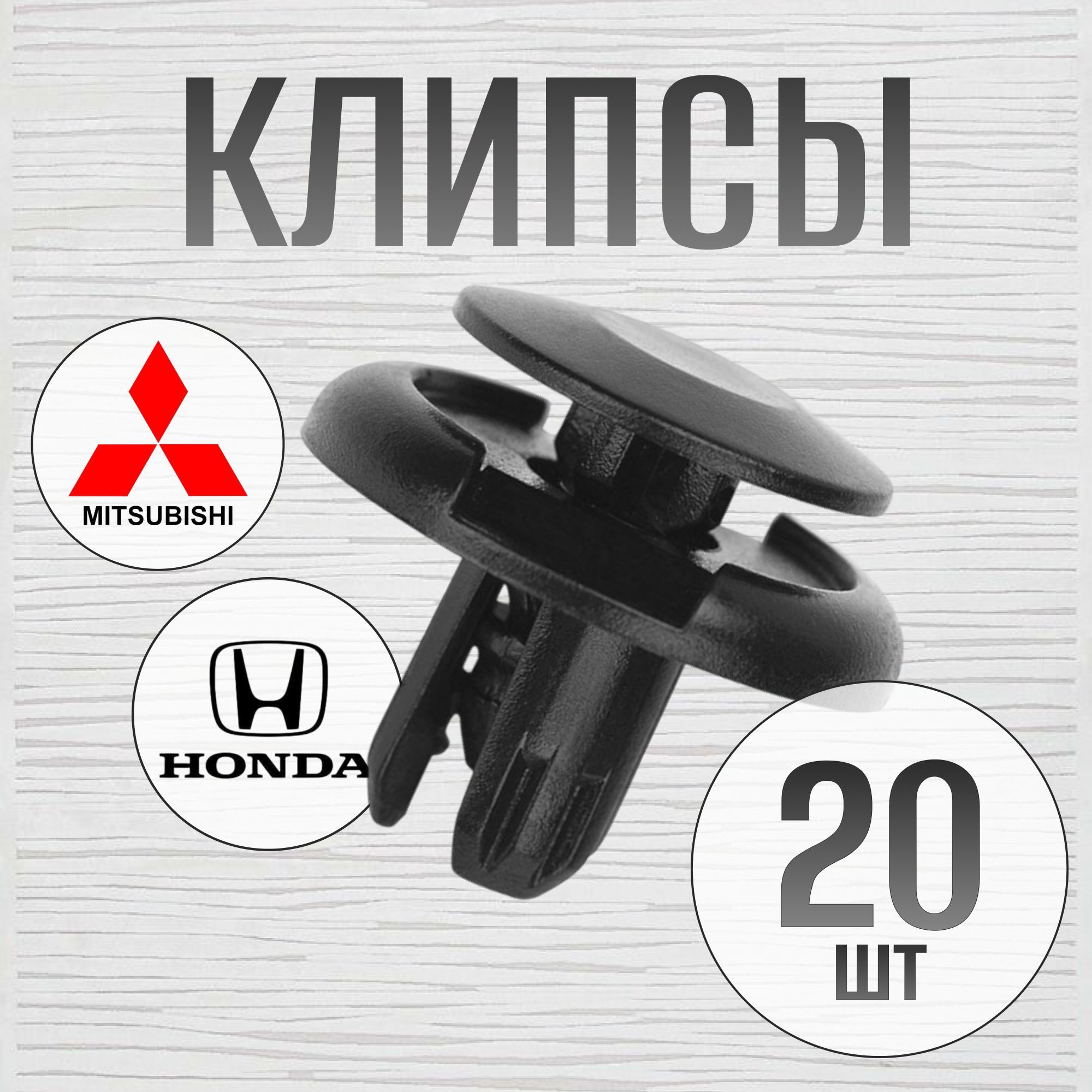 Клипсы автомобильные, 20 шт., MITSUBISHI, HONDA (клин)