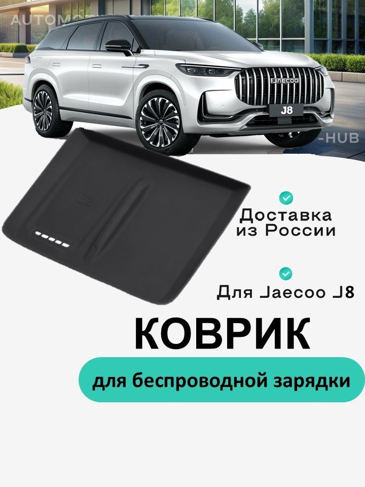 Защитный коврик чехол накладка для беспроводной зарядки в Jaecoo J8