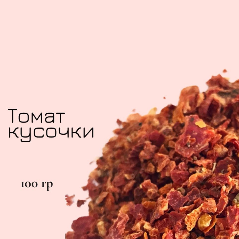 Томат сушеный кусочками, 100 гр